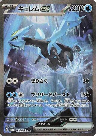 Kyurem ex - 168/086 - Japanese - SV11B: Black Bolt (SV11B)